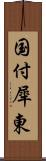 国付犀東 Scroll