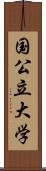 国公立大学 Scroll