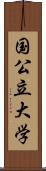 国公立大学 Scroll