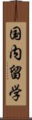 国内留学 Scroll