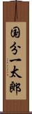 国分一太郎 Scroll