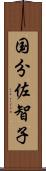 国分佐智子 Scroll