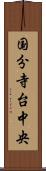 国分寺台中央 Scroll