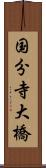 国分寺大橋 Scroll