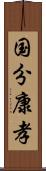 国分康孝 Scroll