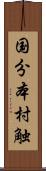 国分本村触 Scroll