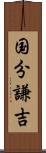 国分謙吉 Scroll