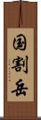 国割岳 Scroll