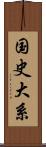 国史大系 Scroll