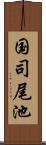 国司尾池 Scroll