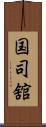 国司舘 Scroll