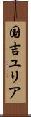 国吉ユリア Scroll