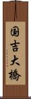 国吉大橋 Scroll