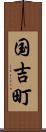 国吉町 Scroll