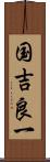 国吉良一 Scroll