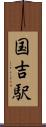 国吉駅 Scroll