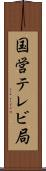 国営テレビ局 Scroll