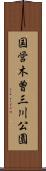国営木曽三川公園 Scroll