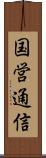 国営通信 Scroll