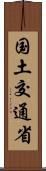 国土交通省 Scroll
