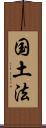 国土法 Scroll