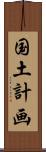 国土計画 Scroll