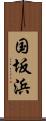 国坂浜 Scroll