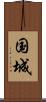 国城 Scroll