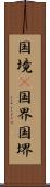 国境(P) Scroll