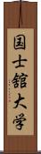 国士舘大学 Scroll