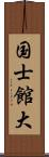 国士館大 Scroll