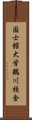 国士館大学鶴川校舎 Scroll