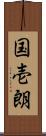 国壱朗 Scroll