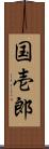 国壱郎 Scroll