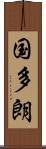 国多朗 Scroll