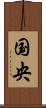 国央 Scroll