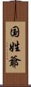 国姓爺 Scroll