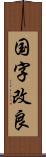 国字改良 Scroll