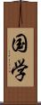 国学 Scroll