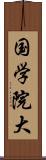 国学院大 Scroll