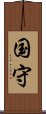 国守 Scroll