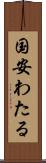 国安わたる Scroll