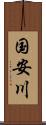 国安川 Scroll