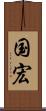 国宏 Scroll