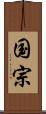 国宗 Scroll