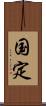 国定 Scroll