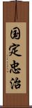 国定忠治 Scroll