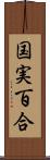 国実百合 Scroll