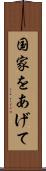 国家をあげて Scroll
