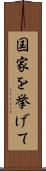 国家を挙げて Scroll